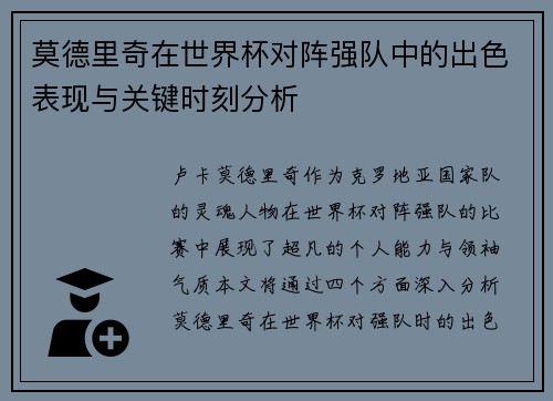 莫德里奇在世界杯对阵强队中的出色表现与关键时刻分析
