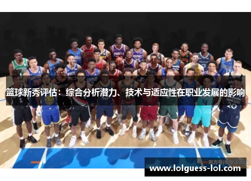 篮球新秀评估：综合分析潜力、技术与适应性在职业发展的影响