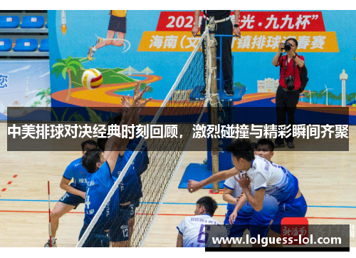 中美排球对决经典时刻回顾，激烈碰撞与精彩瞬间齐聚