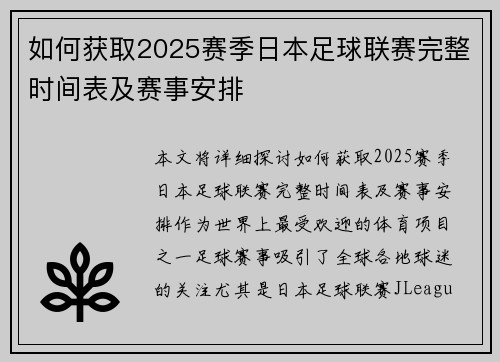 如何获取2025赛季日本足球联赛完整时间表及赛事安排