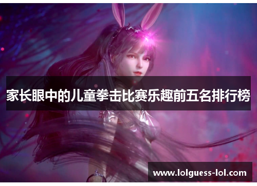 家长眼中的儿童拳击比赛乐趣前五名排行榜