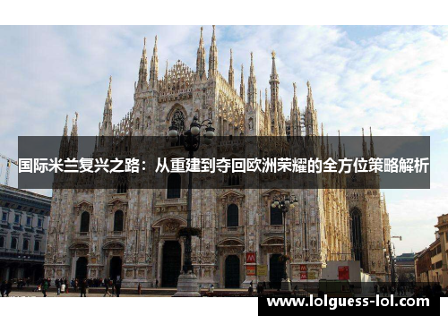 国际米兰复兴之路：从重建到夺回欧洲荣耀的全方位策略解析