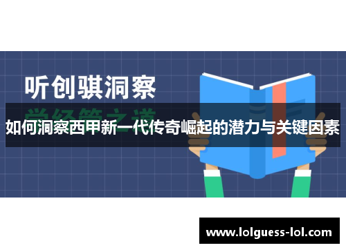 如何洞察西甲新一代传奇崛起的潜力与关键因素