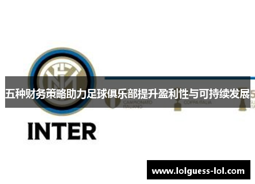 五种财务策略助力足球俱乐部提升盈利性与可持续发展