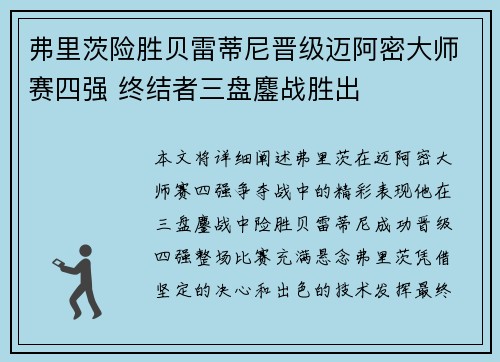 弗里茨险胜贝雷蒂尼晋级迈阿密大师赛四强 终结者三盘鏖战胜出