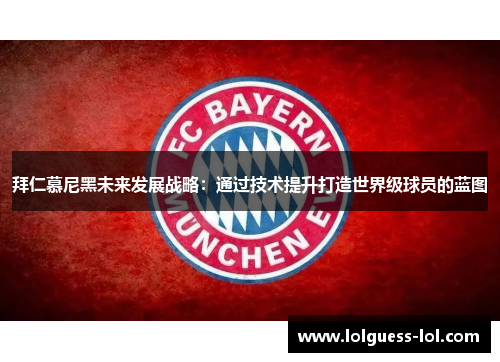 拜仁慕尼黑未来发展战略：通过技术提升打造世界级球员的蓝图