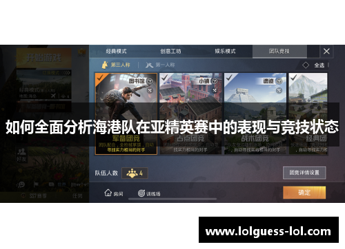 如何全面分析海港队在亚精英赛中的表现与竞技状态