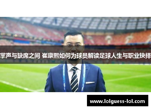掌声与缺席之间 崔康熙如何为球员解读足球人生与职业抉择
