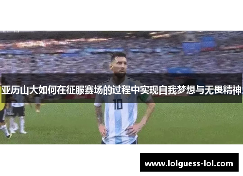 亚历山大如何在征服赛场的过程中实现自我梦想与无畏精神