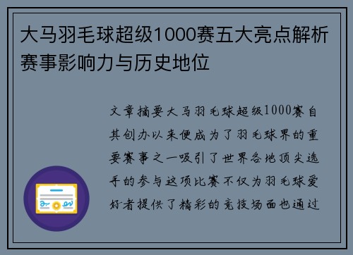 大马羽毛球超级1000赛五大亮点解析赛事影响力与历史地位