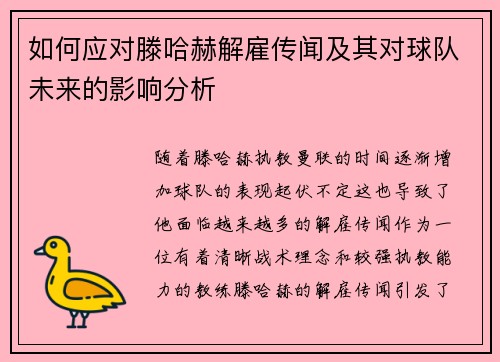 如何应对滕哈赫解雇传闻及其对球队未来的影响分析