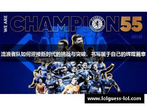 流浪者队如何迎接新时代的挑战与突破，书写属于自己的辉煌篇章