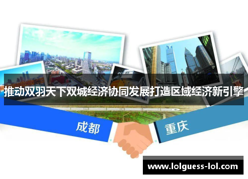 推动双羽天下双城经济协同发展打造区域经济新引擎