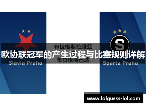 欧协联冠军的产生过程与比赛规则详解