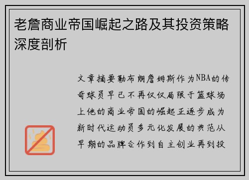 老詹商业帝国崛起之路及其投资策略深度剖析