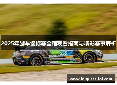 2025年脚车锦标赛全程观看指南与精彩赛事解析