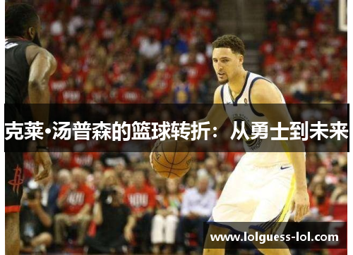 克莱·汤普森的篮球转折：从勇士到未来