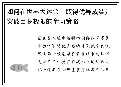 如何在世界大运会上取得优异成绩并突破自我极限的全面策略
