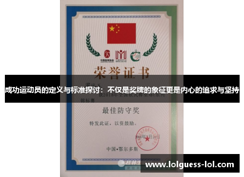 成功运动员的定义与标准探讨：不仅是奖牌的象征更是内心的追求与坚持