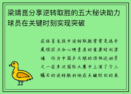梁靖崑分享逆转取胜的五大秘诀助力球员在关键时刻实现突破