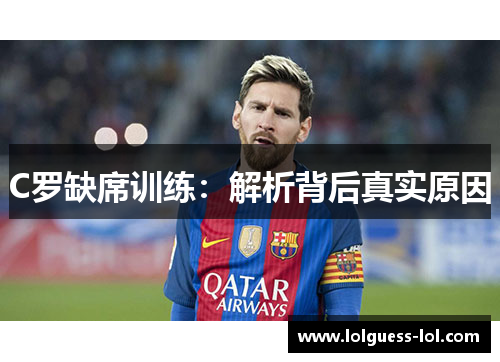C罗缺席训练：解析背后真实原因