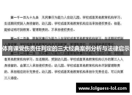 体育课受伤责任判定的三大经典案例分析与法律启示