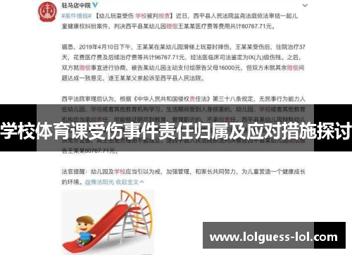 学校体育课受伤事件责任归属及应对措施探讨