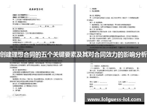 创建理想合同的五个关键要素及其对合同效力的影响分析