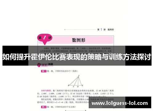 如何提升霍伊伦比赛表现的策略与训练方法探讨