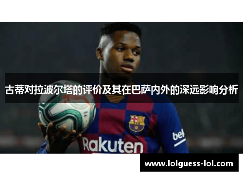 古蒂对拉波尔塔的评价及其在巴萨内外的深远影响分析