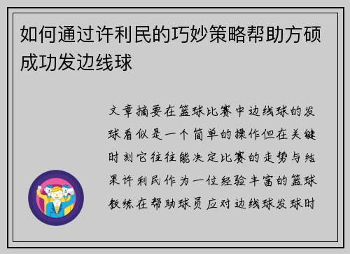 如何通过许利民的巧妙策略帮助方硕成功发边线球