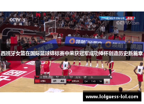 西班牙女篮在国际篮球锦标赛中荣获冠军成功捧杯创造历史新篇章