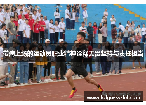 带病上场的运动员职业精神诠释无畏坚持与责任担当