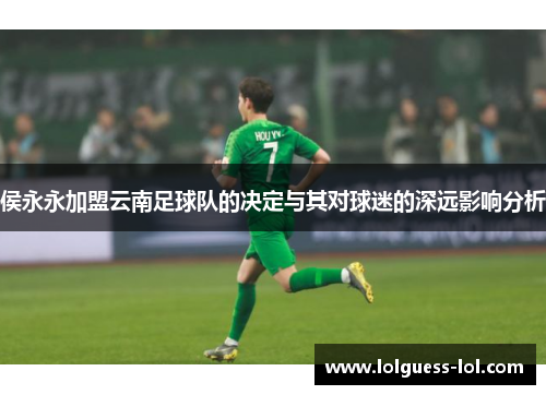 侯永永加盟云南足球队的决定与其对球迷的深远影响分析