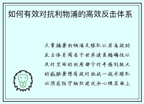 如何有效对抗利物浦的高效反击体系