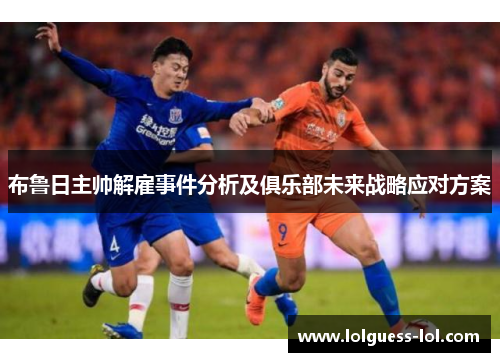 布鲁日主帅解雇事件分析及俱乐部未来战略应对方案