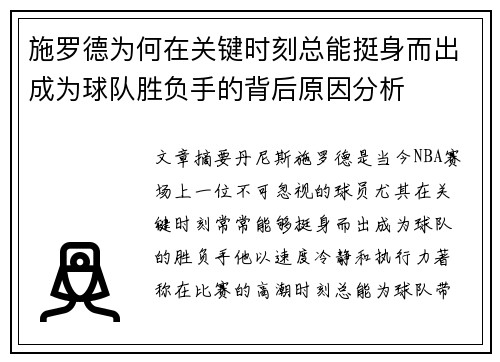 施罗德为何在关键时刻总能挺身而出成为球队胜负手的背后原因分析
