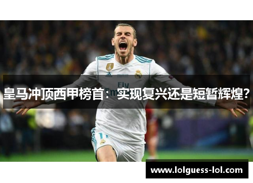 皇马冲顶西甲榜首：实现复兴还是短暂辉煌？