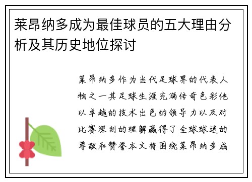 莱昂纳多成为最佳球员的五大理由分析及其历史地位探讨