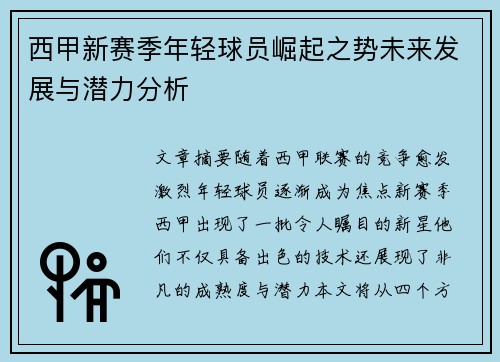 西甲新赛季年轻球员崛起之势未来发展与潜力分析