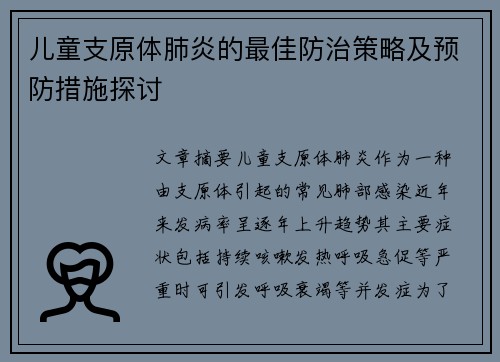 儿童支原体肺炎的最佳防治策略及预防措施探讨