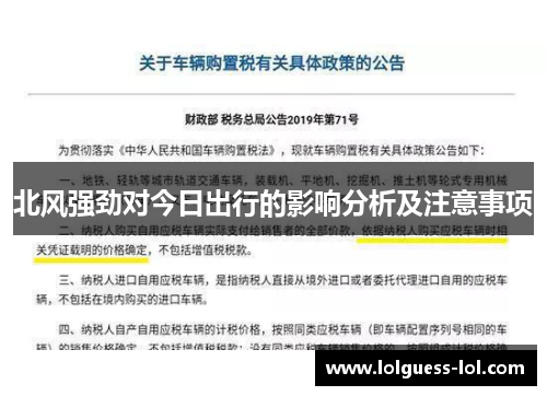 北风强劲对今日出行的影响分析及注意事项