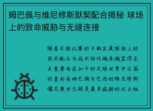 姆巴佩与维尼修斯默契配合揭秘 球场上的致命威胁与无缝连接