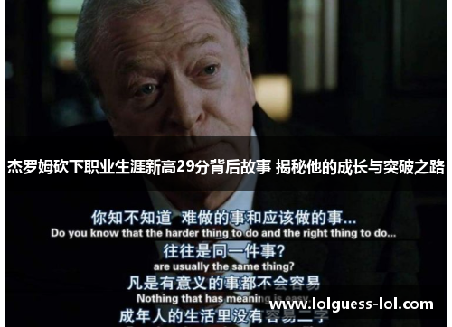杰罗姆砍下职业生涯新高29分背后故事 揭秘他的成长与突破之路