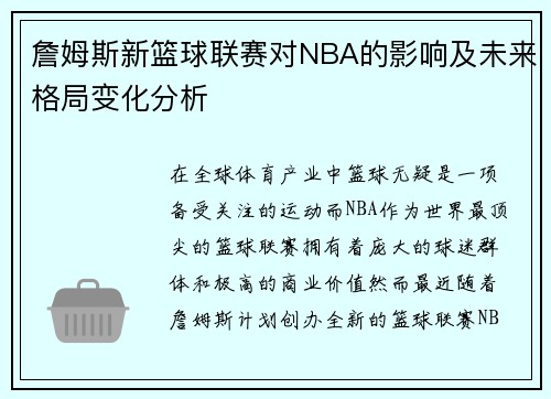 詹姆斯新篮球联赛对NBA的影响及未来格局变化分析