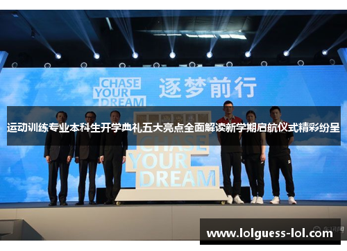 运动训练专业本科生开学典礼五大亮点全面解读新学期启航仪式精彩纷呈