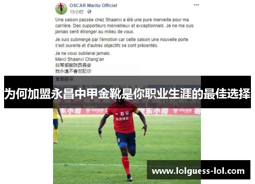 为何加盟永昌中甲金靴是你职业生涯的最佳选择