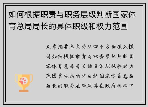 如何根据职责与职务层级判断国家体育总局局长的具体职级和权力范围