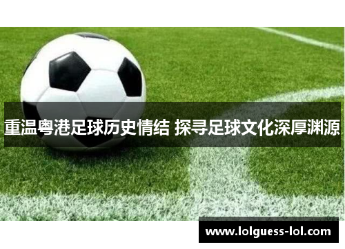 重温粤港足球历史情结 探寻足球文化深厚渊源
