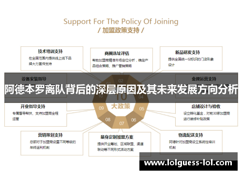 阿德本罗离队背后的深层原因及其未来发展方向分析